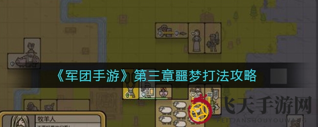 《军团手游》第三章噩梦关卡解析：速度符文策略助通关