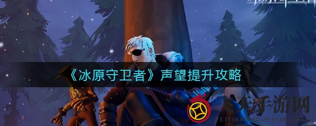 《冰原守卫者》声望提升攻略