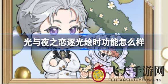 《光与夜之恋》新功能亮相，个性化墙绘主题相片体验创意新境界