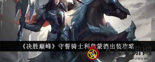 《决胜巅峰》利奥蒙德装备攻略：三大配置助你霸占战场