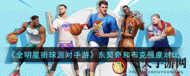 《全明星街球派手》东契奇对布克：控卫对决分卫，手游实力碰撞解析来袭
