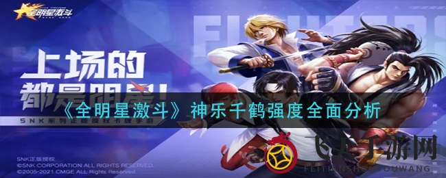 《全明星激斗》神乐千鹤解析：三星觉醒，辅助核心助战，阵容搭配技巧全解析