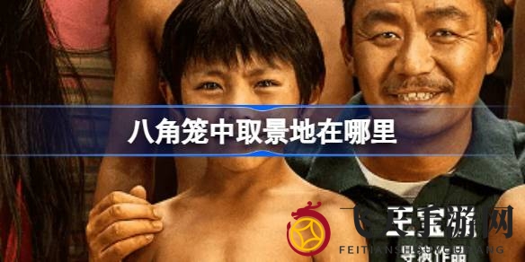 《八角笼中》幕后揭秘：王宝强力作取景凉山彝族自治州，探寻神秘拍摄地背后的故事