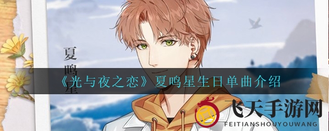 《光与夜之恋》夏鸣星歌声穿越时空，极光下谱写青春恋曲