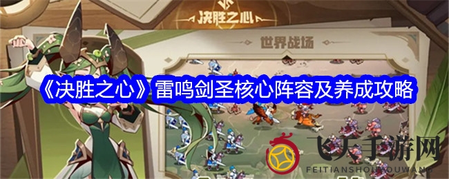 《决胜之心》雷鸣剑圣战队养成秘籍：无敌阵容搭配与技巧解析