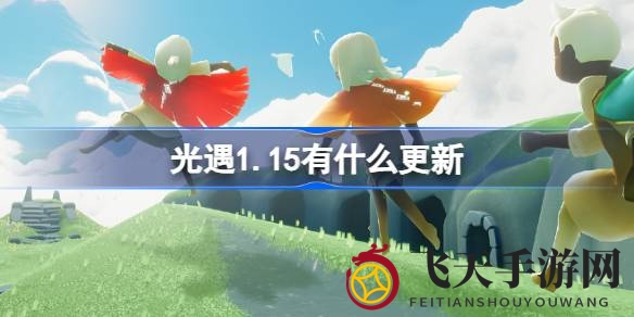 《光遇》新春盛宴：九色鹿奇境启幕，肯德基携手共庆，浪漫同心节甜蜜启程