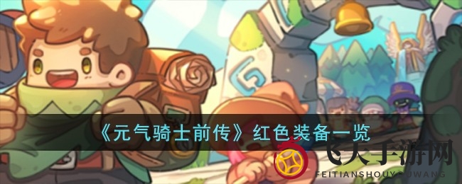 《元气骑士前传》红装攻略：探寻稀有装备的神秘力量