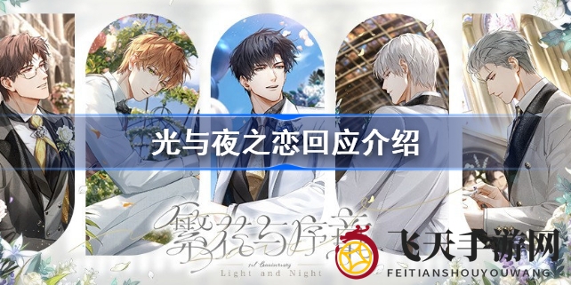 《光与夜之恋》周年庆引玩家不满，官方辟谣女主原型争议，承诺调整细节