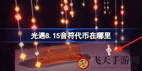 《光遇》狂欢盛典揭秘：8.15音符代币寻宝路线，音乐大厅宝藏大放送