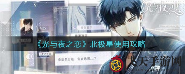 《光与夜之恋》北极星货币价值揭秘，游戏体验升级攻略大放送