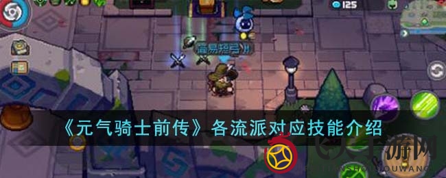 《元气骑士前传》各流派对应技能介绍