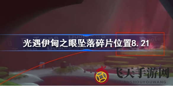 《光遇》新季寻宝狂欢，揭秘8.21伊甸之眼碎片寻踪秘籍