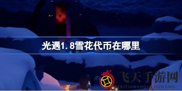 《光遇》宴会节狂欢来袭：雪花代币藏匿大揭秘，玩家福利攻略全收录