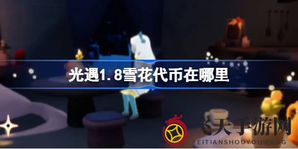 《光遇》盛宴雪花代币寻宝记，揭秘宴会节宝藏攻略！