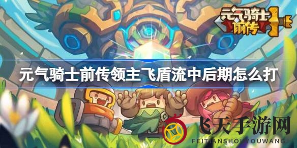 《元气骑士前传》领主飞盾流：揭秘中后期高效实战技巧与策略