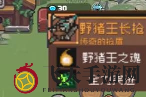 《元气骑士前传》野猪王掉落宝物详览