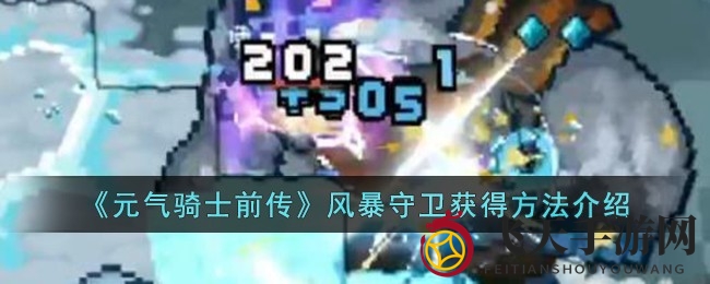 《元气骑士前传》风暴守卫揭秘：解锁技巧与BOSS攻略全解析