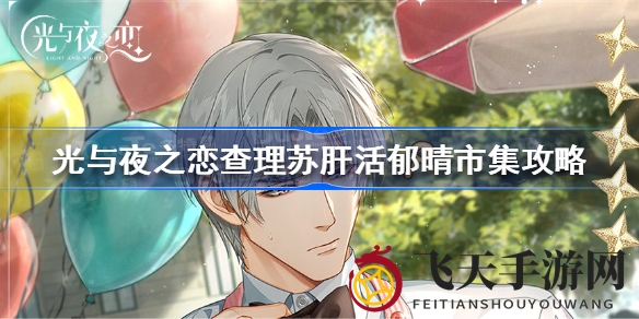 《光与夜之恋》市集独门攻略，轻松获得查理苏五星卡日悠悠