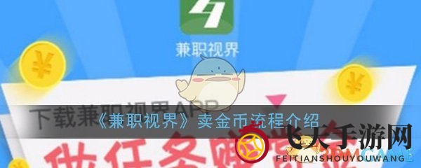 《兼职视界》卖金币流程详解