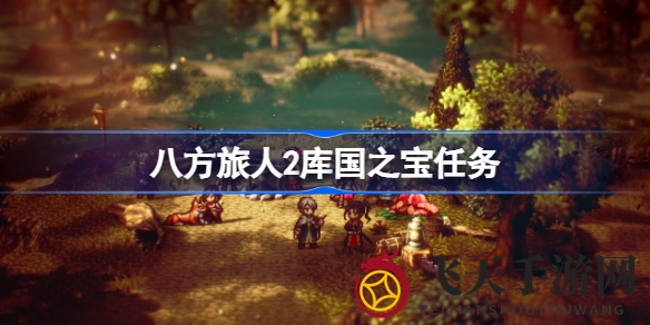 《八方旅人2》库国寻宝大揭秘，神秘宝藏探险指南