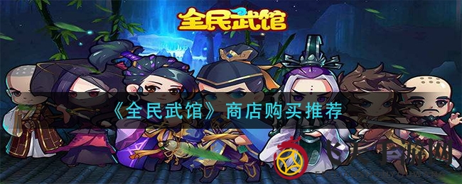 《全民武馆》购物秘籍：畅游江湖，轻松提升实力