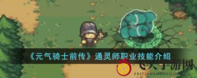 《元气骑士前传》通灵师绝技大揭秘：灵卫军团背后的神秘契约与战斗技巧
