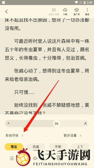 《全民小说》字体大小调整教程