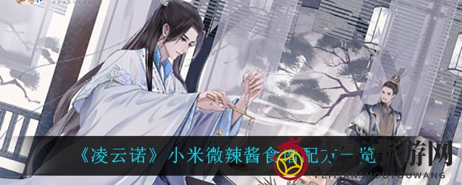 《凌云诺》秘制酱料大公开，美食烹饪乐趣无限