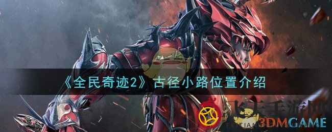 《全民奇迹2》古径谜踪：探寻神秘小路攻略解析