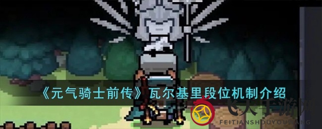 《元气骑士前传》试炼层探秘：段位跃升，解锁巅峰游戏之路