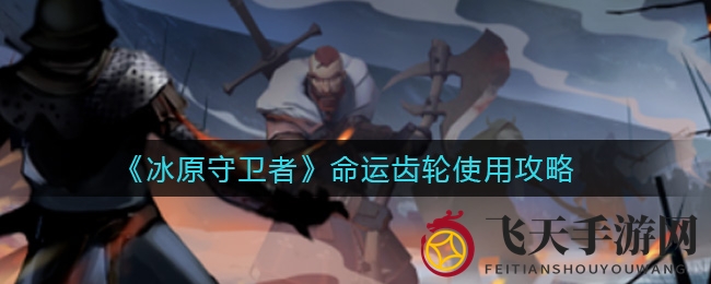 《冰原守卫者》揭秘：命运齿轮抽奖盛宴，紫色宝藏轻松入囊