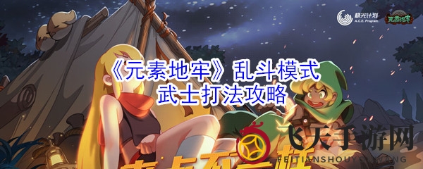 《元素地牢》乱斗秘籍：破解武士无敌之谜，一招制胜！