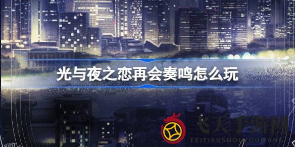 《光与夜之恋》再会奏鸣庆典即将开启，多重福利活动等你来体验