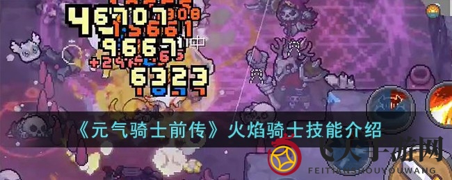 《元气骑士前传》火焰骑士技能揭秘：火焰之力助你战力狂飙