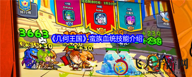 《几何王国》技能解析：觉醒蛮族血统，战力飙升，独特魅力等你来探