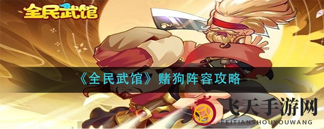 《全民武馆》赌狗阵容揭秘：令狐师兄领衔，轻松制胜攻略大放送