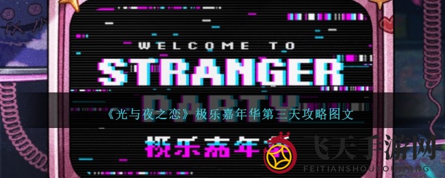《光与夜之恋》嘉年华第三日揭秘：情感之旅中的探秘攻略大放送