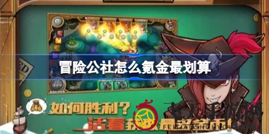 《冒险公社》卡牌布局：45元解锁职业，328元首充翻倍赢全场