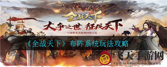 《全战天下》布阵技巧大揭秘：掌握三大模块，轻松征服战场