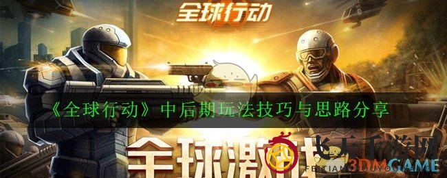 《全球行动》中后期攻略：巧夺资源，战术技巧助你翻盘制胜