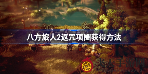 《八方旅人2》返咒项圈获取揭秘：轻松解锁两种高效途径