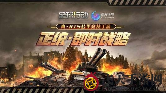 《全球行动》联盟军装甲流派战术解析