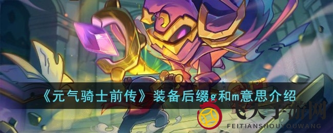 《元气骑士前传》装备进阶攻略：揭开M与G后缀神秘面纱