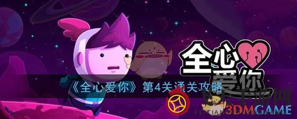 《全心爱你》时空解谜：牛群失窃，挑战时间轮回，揭秘通关攻略