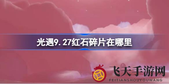 《光遇》星光沙漠探秘：红石碎片神秘坠落，揭秘每日时辰宝藏踪迹