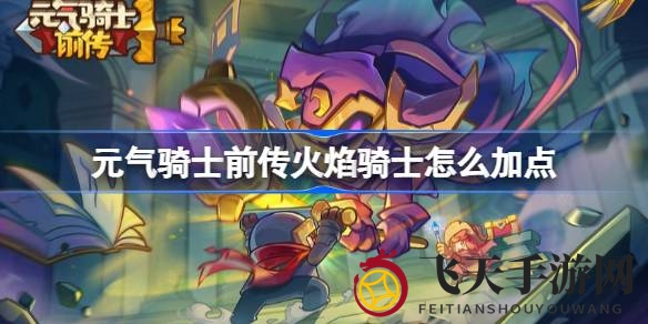 《元气骑士前传》火焰骑士升级攻略：揭秘加点技巧，轻松驾驭战场！