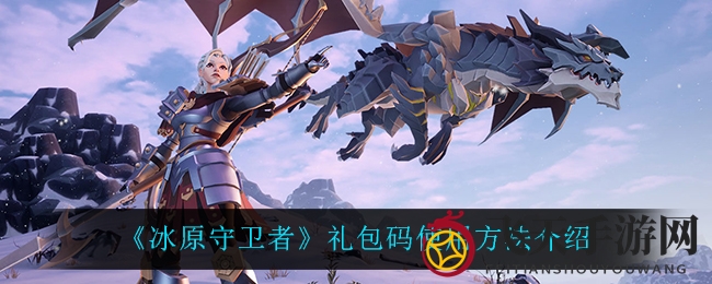 《冰原守卫者》礼包码解锁技巧大公开，轻松获得丰厚奖励