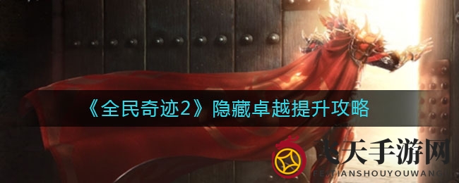 《全民奇迹2》突破卓越成长：战区军团钥匙解锁升级秘法