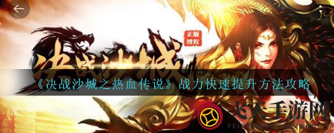 《决战沙城》战力飞跃秘籍，11元素助你无敌巅峰