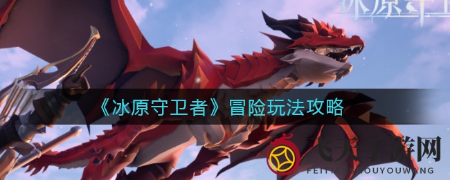 《冰原守卫者》攻略：巧用资源，巧妙战术，勇闯高级地图